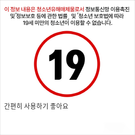 간편히 사용하기 좋아요