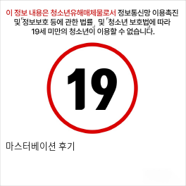 마스터베이션 후기
