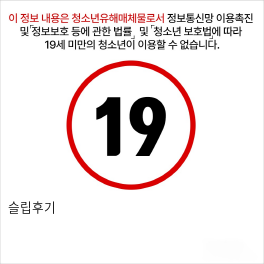 슬립후기